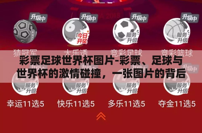 彩票足球世界杯图片-彩票、足球与世界杯的激情碰撞，一张图片的背后故事