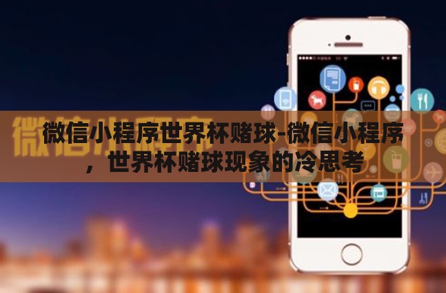 微信小程序世界杯赌球-微信小程序，世界杯赌球现象的冷思考
