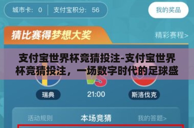 支付宝世界杯竞猜投注-支付宝世界杯竞猜投注，一场数字时代的足球盛宴
