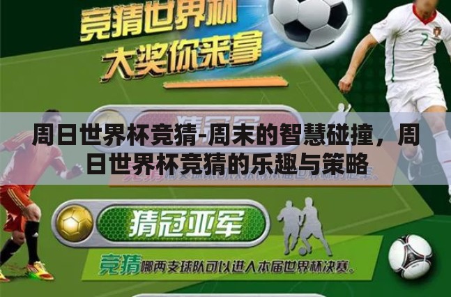 周日世界杯竞猜-周末的智慧碰撞，周日世界杯竞猜的乐趣与策略