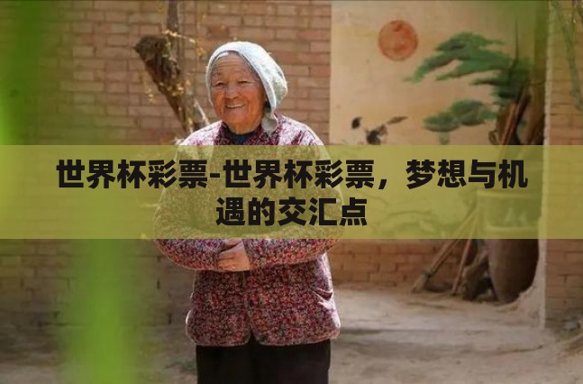 世界杯彩票-世界杯彩票，梦想与机遇的交汇点