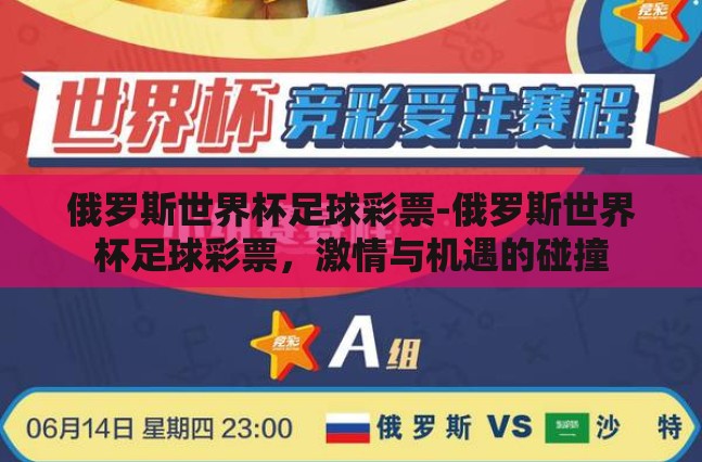 俄罗斯世界杯足球彩票-俄罗斯世界杯足球彩票，激情与机遇的碰撞