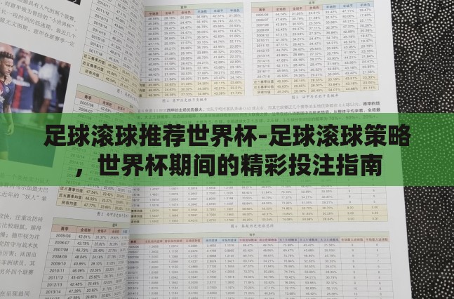 足球滚球推荐世界杯-足球滚球策略，世界杯期间的精彩投注指南