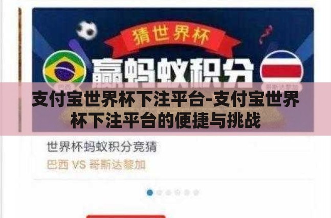 支付宝世界杯下注平台-支付宝世界杯下注平台的便捷与挑战