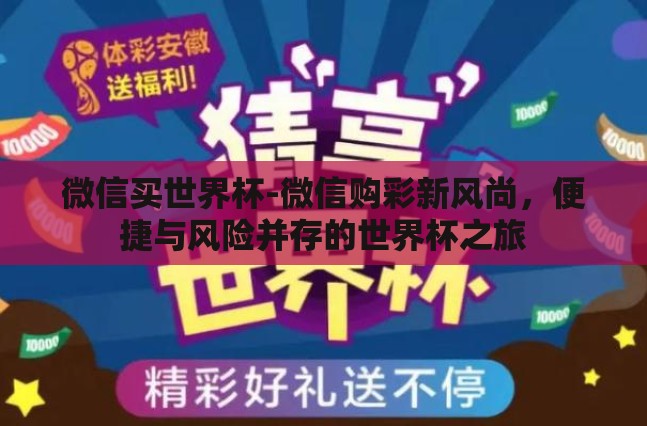 微信买世界杯-微信购彩新风尚，便捷与风险并存的世界杯之旅