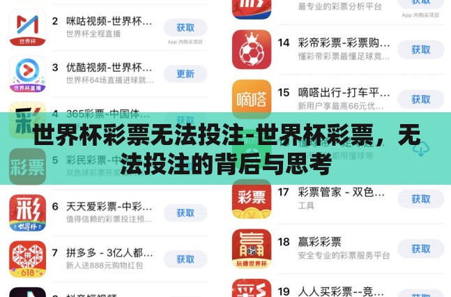 世界杯彩票无法投注-世界杯彩票,无法投注的背后与思考 世界杯彩票无法投注-世界杯彩票,无法投注的背后与思考