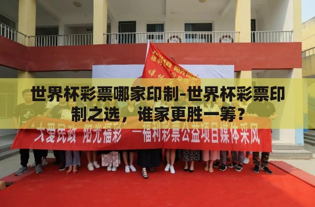 世界杯彩票哪家印制-世界杯彩票印制之选,谁家更胜一筹? 世界杯彩票哪家印制-世界杯彩票印制之选,谁家更胜一筹?