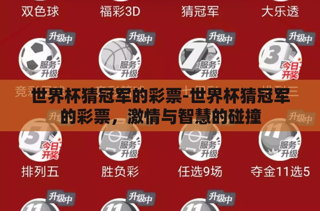 世界杯猜冠军的彩票-世界杯猜冠军的彩票,激情与智慧的碰撞 世界杯猜冠军的彩票-世界杯猜冠军的彩票,激情与智慧的碰撞