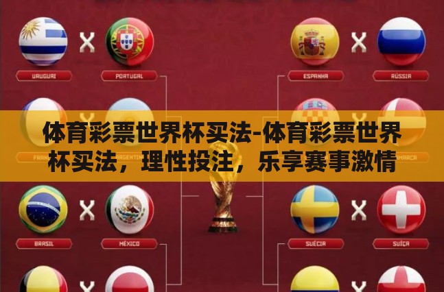 体育彩票世界杯买法-体育彩票世界杯买法，理性投注，乐享赛事激情