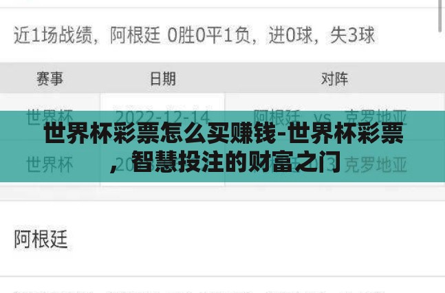 世界杯彩票怎么买赚钱-世界杯彩票,智慧投注的财富之门 世界杯彩票怎么买赚钱-世界杯彩票,智慧投注的财富之门
