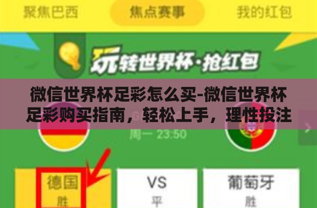 微信世界杯足彩怎么买-微信世界杯足彩购买指南,轻松上手,理性投注 微信世界杯足彩怎么买-微信世界杯足彩购买指南,轻松上手,理性投注