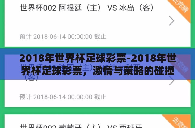 2018年世界杯足球彩票-2018年世界杯足球彩票,激情与策略的碰撞 2018年世界杯足球彩票-2018年世界杯足球彩票,激情与策略的碰撞