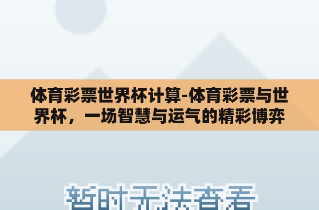 体育彩票世界杯计算-体育彩票与世界杯，一场智慧与运气的精彩博弈