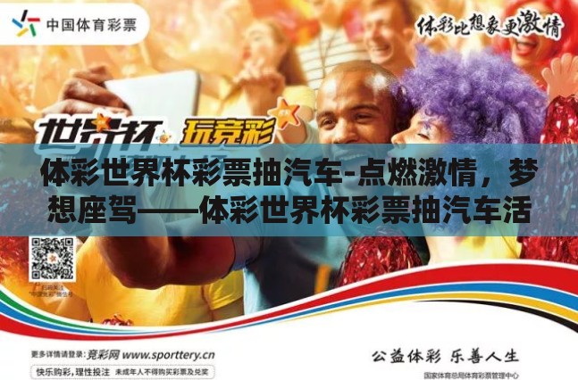 体彩世界杯彩票抽汽车-点燃激情，梦想座驾——体彩世界杯彩票抽汽车活动全解析