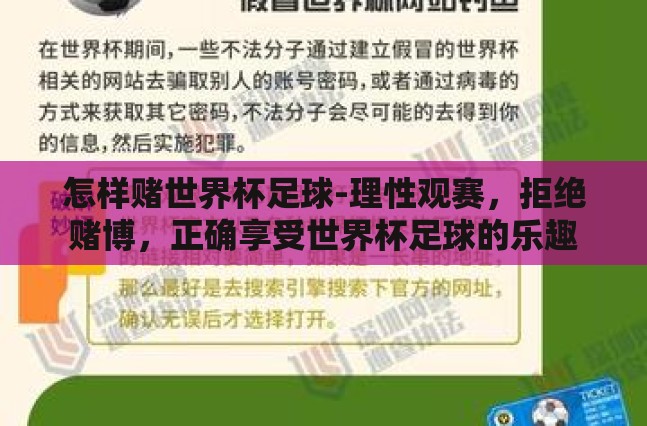 怎样赌世界杯足球-理性观赛,拒绝赌博,正确享受世界杯足球的乐趣 怎样赌世界杯足球-理性观赛,拒绝赌博,正确享受世界杯足球的乐趣