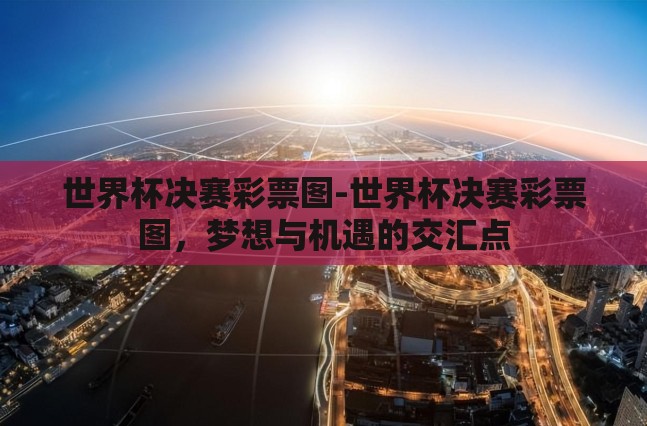 世界杯决赛彩票图-世界杯决赛彩票图，梦想与机遇的交汇点
