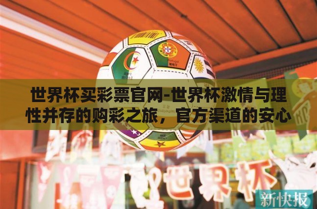 世界杯买彩票官网-世界杯激情与理性并存的购彩之旅，官方渠道的安心选择