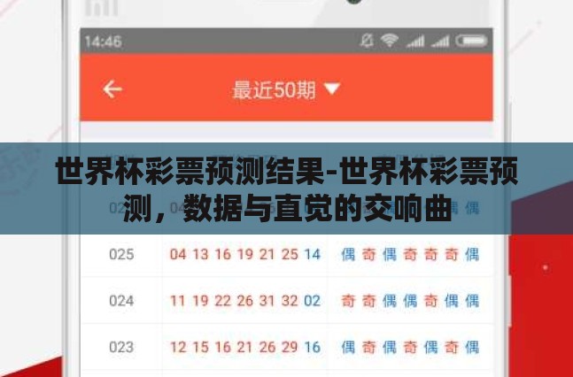 世界杯彩票预测结果-世界杯彩票预测,数据与直觉的交响曲 世界杯彩票预测结果-世界杯彩票预测,数据与直觉的交响曲