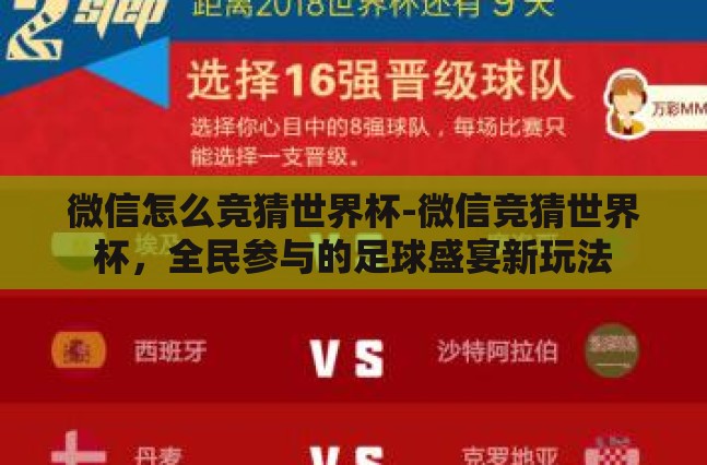 微信怎么竞猜世界杯-微信竞猜世界杯,全民参与的足球盛宴新玩法 微信怎么竞猜世界杯-微信竞猜世界杯,全民参与的足球盛宴新玩法
