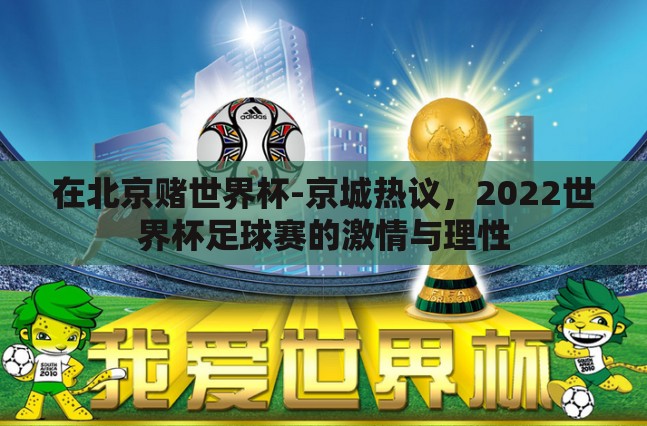 在北京赌世界杯-京城热议，2022世界杯足球赛的激情与理性