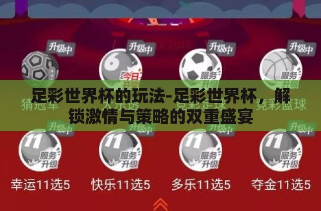 足彩世界杯的玩法-足彩世界杯，解锁激情与策略的双重盛宴