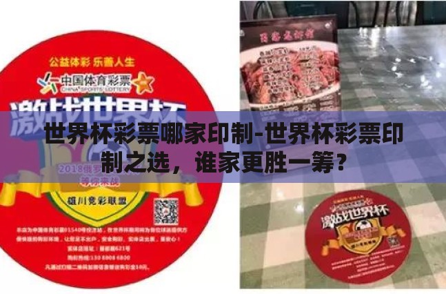 世界杯彩票哪家印制-世界杯彩票印制之选，谁家更胜一筹？