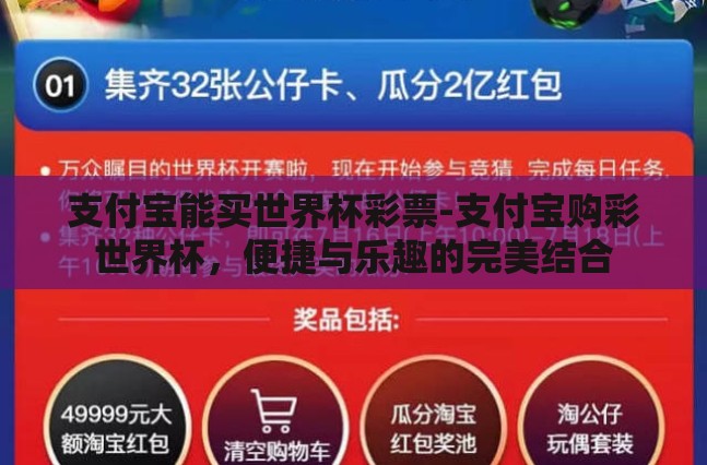 支付宝能买世界杯彩票-支付宝购彩世界杯，便捷与乐趣的完美结合