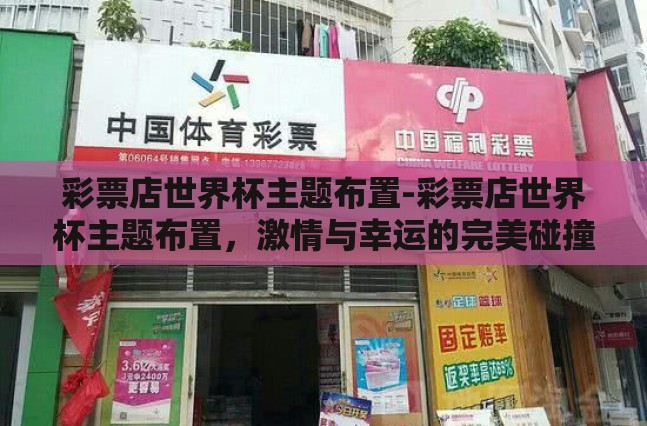 彩票店世界杯主题布置-彩票店世界杯主题布置,激情与幸运的完美碰撞 彩票店世界杯主题布置-彩票店世界杯主题布置,激情与幸运的完美碰撞