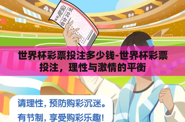 世界杯彩票投注多少钱-世界杯彩票投注,理性与激情的平衡 世界杯彩票投注多少钱-世界杯彩票投注,理性与激情的平衡
