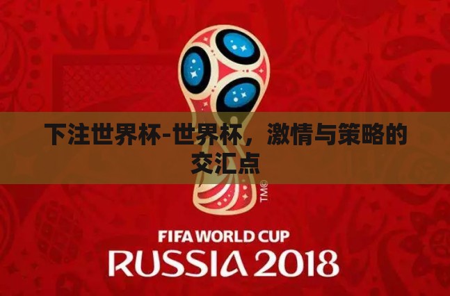 下注世界杯-世界杯,激情与策略的交汇点 下注世界杯-世界杯,激情与策略的交汇点