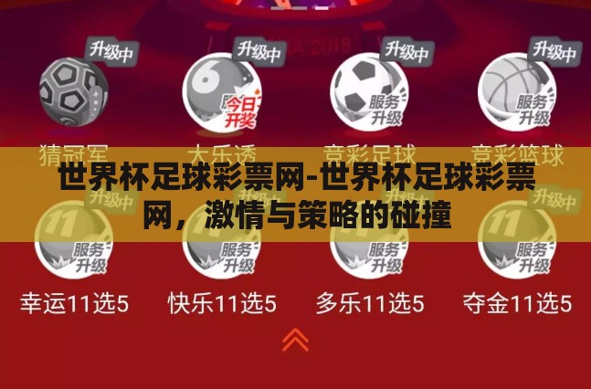 世界杯足球彩票网-世界杯足球彩票网,激情与策略的碰撞 世界杯足球彩票网-世界杯足球彩票网,激情与策略的碰撞