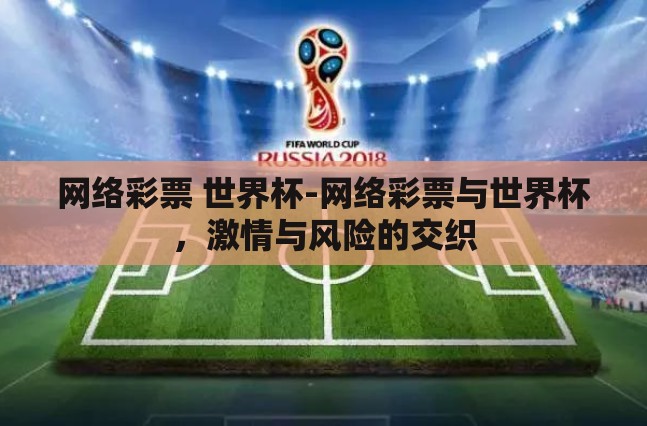 网络彩票 世界杯-网络彩票与世界杯,激情与风险的交织 网络彩票 世界杯-网络彩票与世界杯,激情与风险的交织