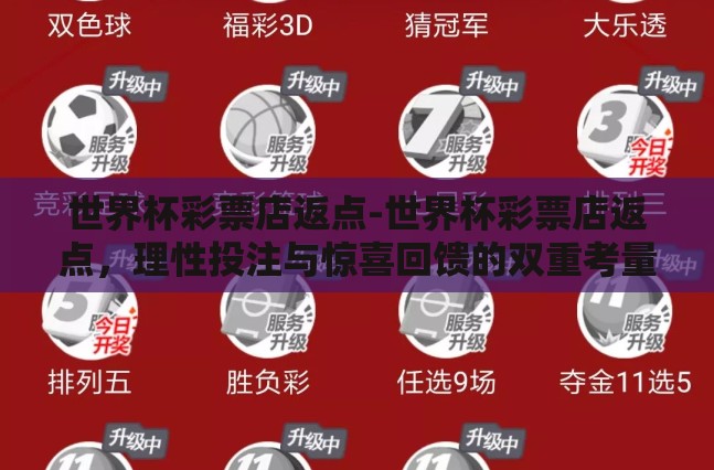 世界杯彩票店返点-世界杯彩票店返点,理性投注与惊喜回馈的双重考量 世界杯彩票店返点-世界杯彩票店返点,理性投注与惊喜回馈的双重考量