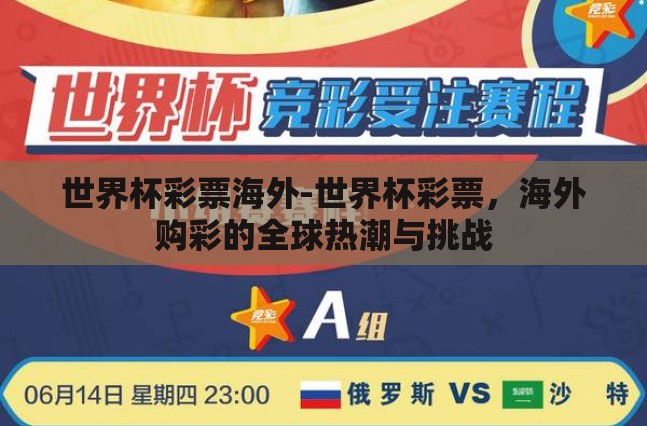 世界杯彩票海外-世界杯彩票,海外购彩的全球热潮与挑战 世界杯彩票海外-世界杯彩票,海外购彩的全球热潮与挑战