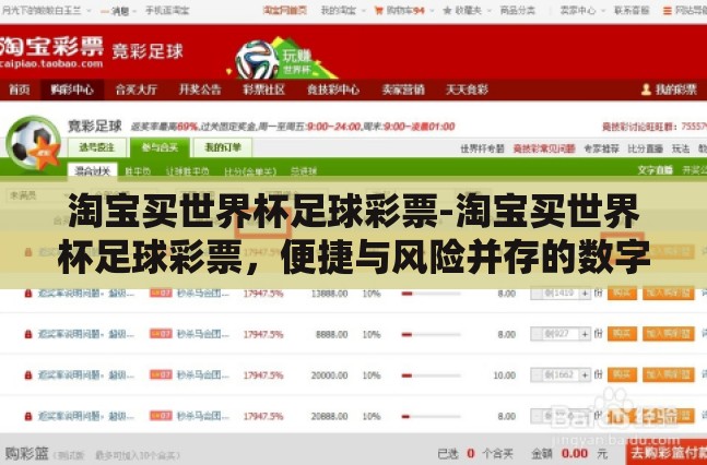 淘宝买世界杯足球彩票-淘宝买世界杯足球彩票,便捷与风险并存的数字游戏 淘宝买世界杯足球彩票-淘宝买世界杯足球彩票,便捷与风险并存的数字游戏