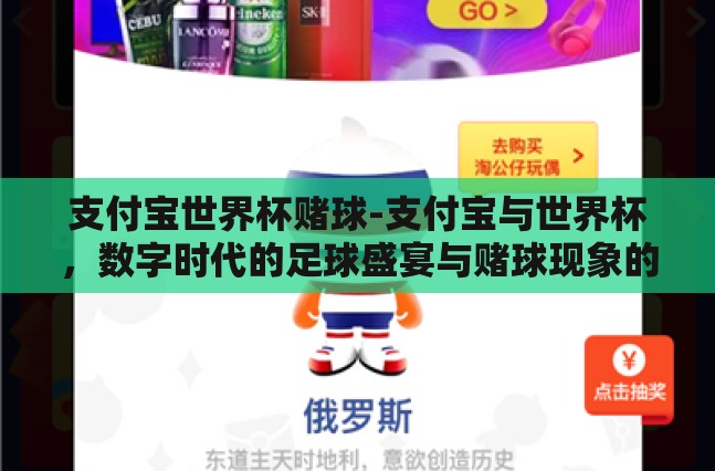 支付宝世界杯赌球-支付宝与世界杯，数字时代的足球盛宴与赌球现象的反思