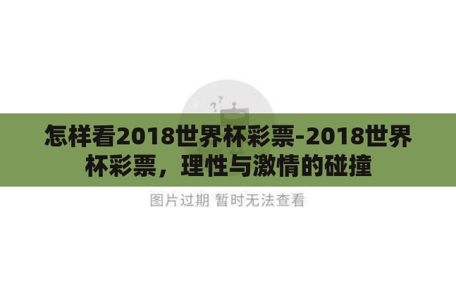 怎样看2018世界杯彩票-2018世界杯彩票,理性与激情的碰撞 怎样看2018世界杯彩票-2018世界杯彩票,理性与激情的碰撞