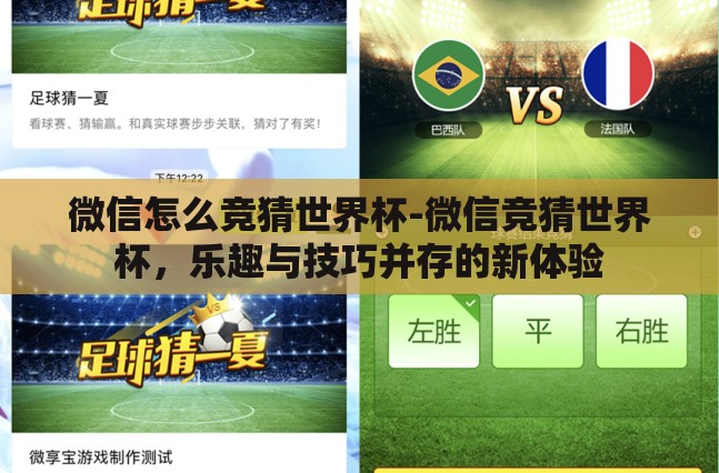 微信怎么竞猜世界杯-微信竞猜世界杯,乐趣与技巧并存的新体验 微信怎么竞猜世界杯-微信竞猜世界杯,乐趣与技巧并存的新体验