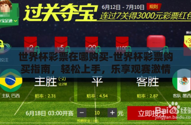 世界杯彩票在哪购买-世界杯彩票购买指南,轻松上手,乐享观赛激情 世界杯彩票在哪购买-世界杯彩票购买指南,轻松上手,乐享观赛激情