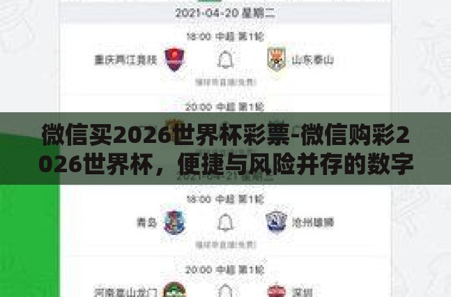 微信买2026世界杯彩票-微信购彩2026世界杯,便捷与风险并存的数字彩票新趋势 微信买2026世界杯彩票-微信购彩2026世界杯,便捷与风险并存的数字彩票新趋势