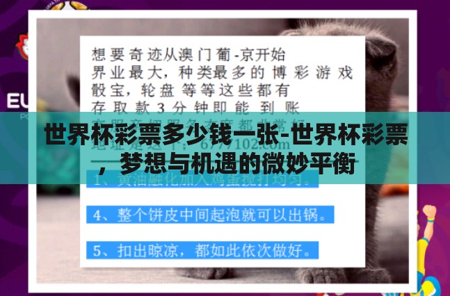 世界杯彩票多少钱一张-世界杯彩票,梦想与机遇的微妙平衡 世界杯彩票多少钱一张-世界杯彩票,梦想与机遇的微妙平衡