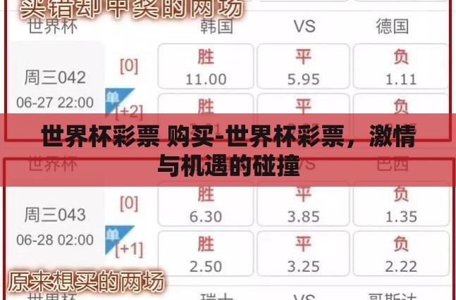 世界杯彩票 购买-世界杯彩票,激情与机遇的碰撞 世界杯彩票 购买-世界杯彩票,激情与机遇的碰撞